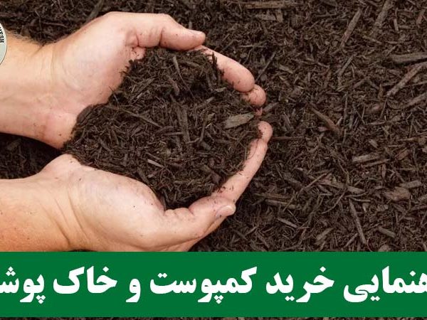 راهنمایی خرید کمپوست و خاک پوششی