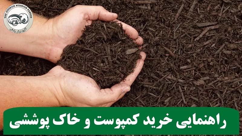 راهنمایی خرید کمپوست و خاک پوششی