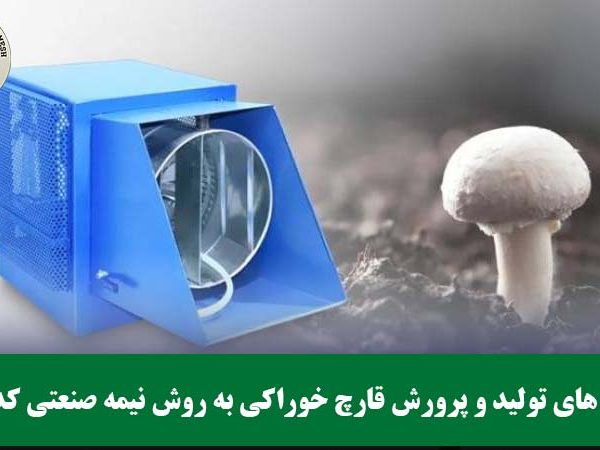 دستگاه های تولید و پرورش قارچ خوراکی به روش نیمه صنعتی کدام‌اند؟