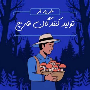 خرید قارچ