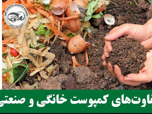 تفاوت‌های کمپوست خانگی و صنعتی