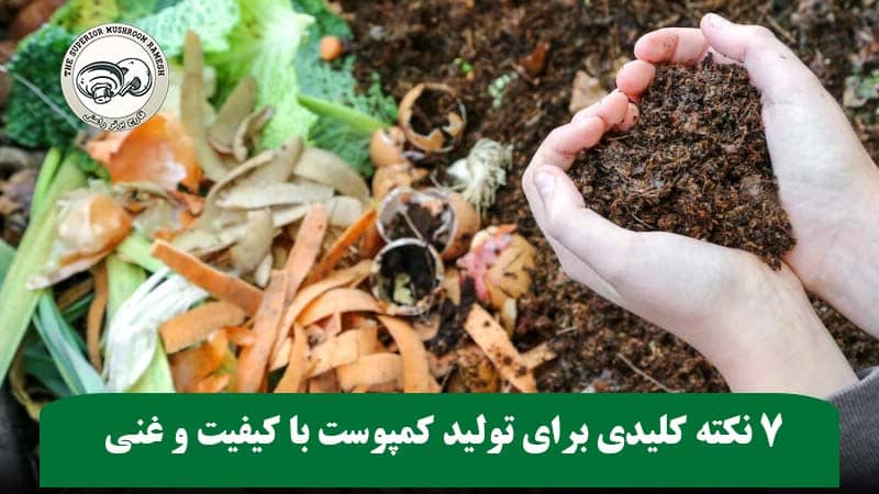 7 نکته کلیدی برای تولید کمپوست با کیفیت و غنی