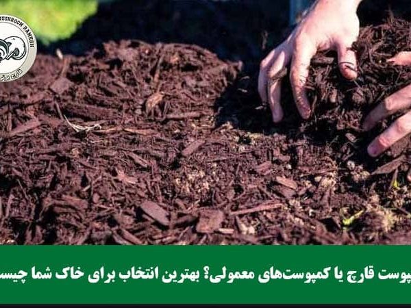 کمپوست قارچ یا کمپوست‌های معمولی؟