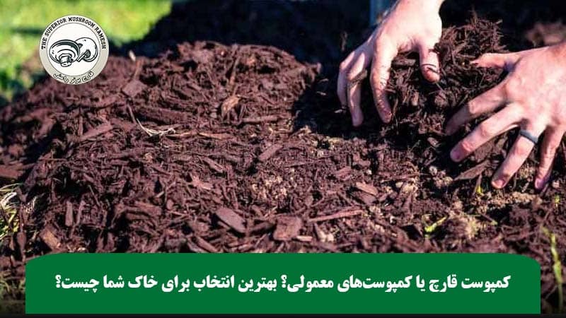 کمپوست قارچ یا کمپوست‌های معمولی؟